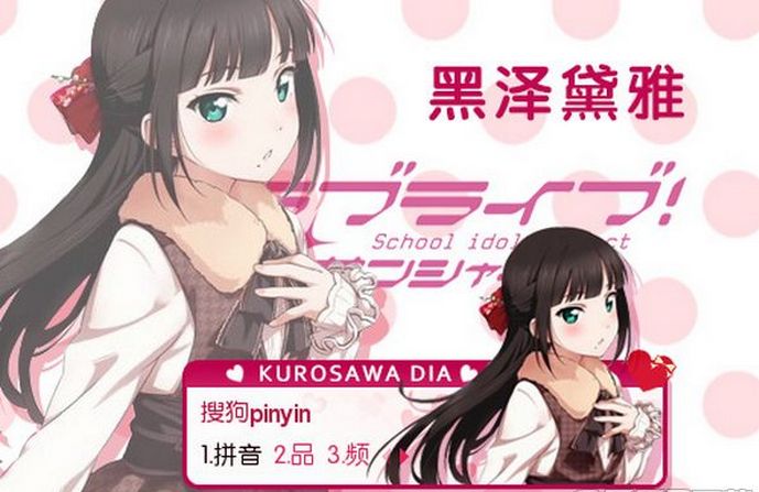 LoveLiveSunshine黑泽黛雅搜狗皮肤