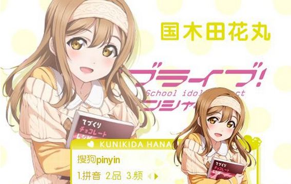 LoveLiveSunshine国木田花丸搜狗皮肤