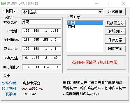 局域网ip切换器