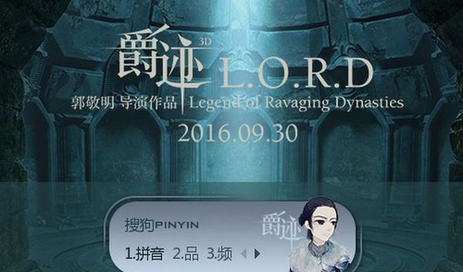 爵迹陈学冬搜狗拼音输入法皮肤