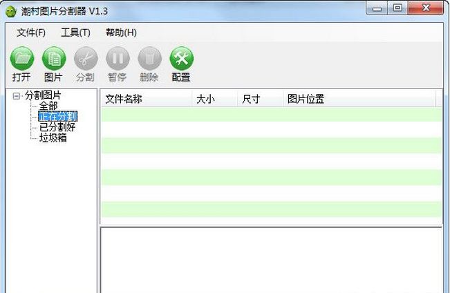 潮村批量图片分割器
