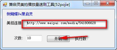 箫启灵美拍播放量速刷工具