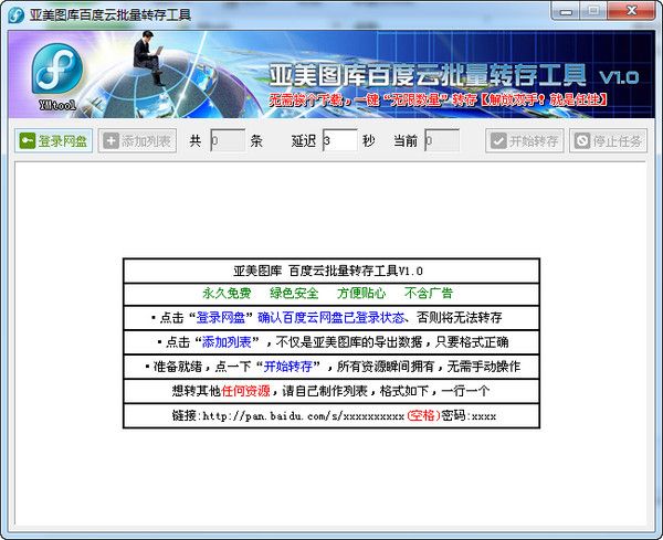 亚美图库百度云批量转存工具