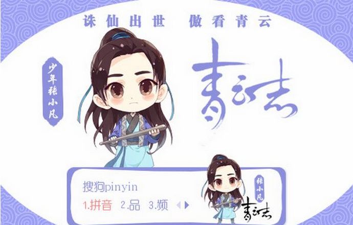 诛仙青云志Q版王源搜狗输入法皮肤