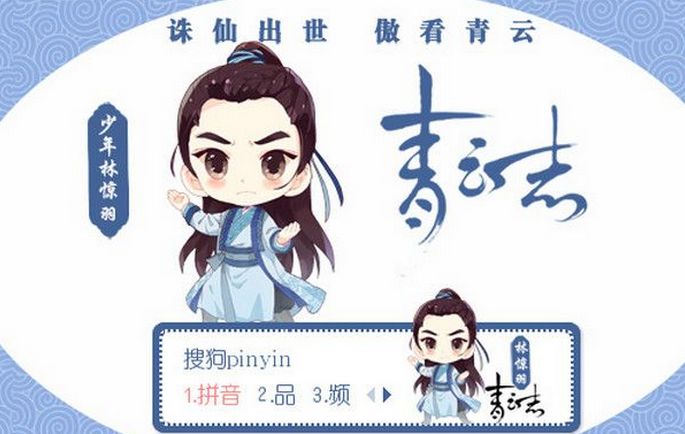 诛仙青云志Q版王俊凯搜狗输入法皮肤