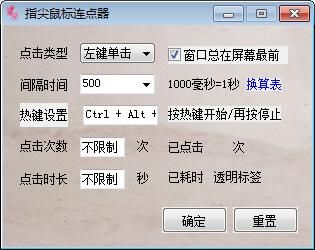 指尖鼠标连点器