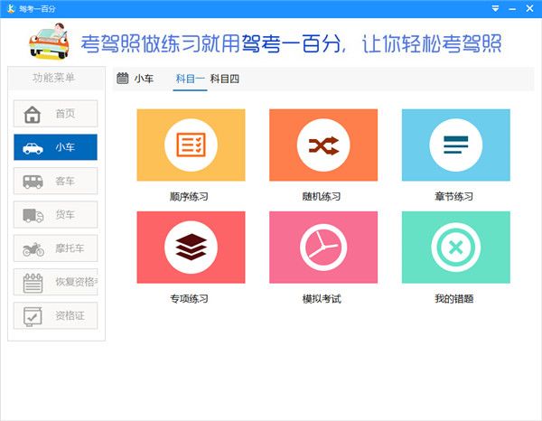 驾考一百分轻松考驾照
