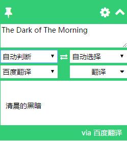 Google翻译插件-划词翻译chrome插件
