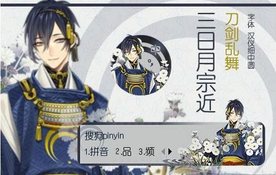 刀剑乱舞·三日月宗近搜狗输入法皮肤