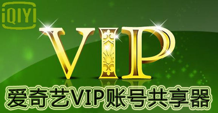爱奇艺vip会员账号密码分享获取器最新