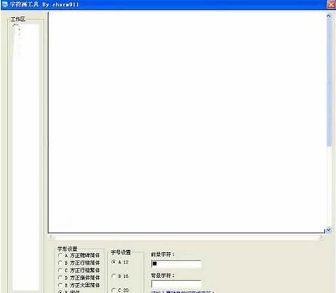 字画符在线转换软件(字符画工具)
