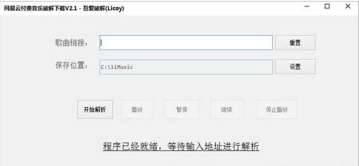 网易云付费音乐单曲破解下载 V2.1 可下SQ音质版