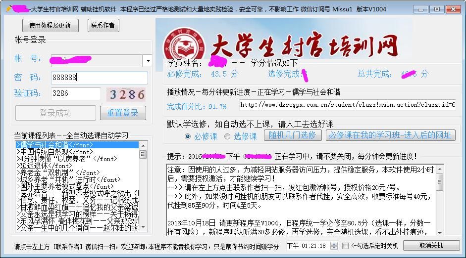 大学生村官培训网辅助挂机软件
