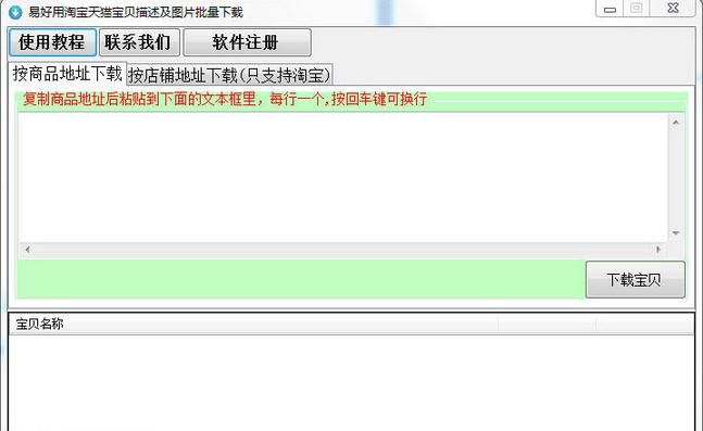 易好用淘宝天猫宝贝描述及图片批量下载