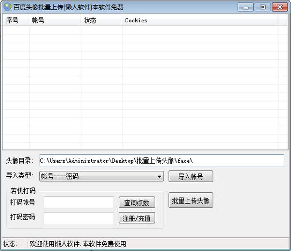 懒人头像批量上传