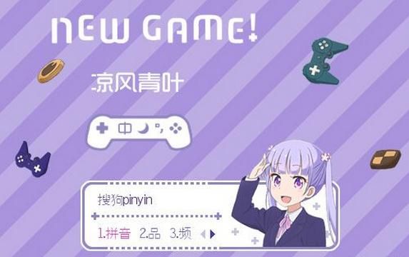 NEWGAME凉风青叶搜狗皮肤