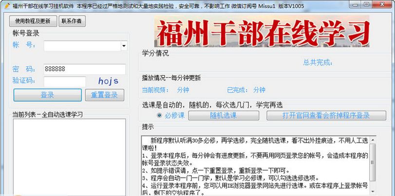 福州干部在线学习挂机软件