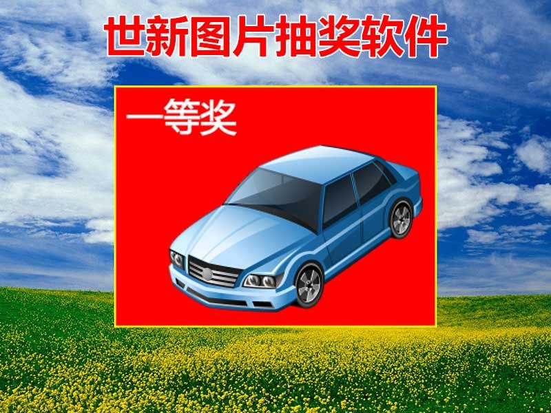 ����ͼƬ�齱����