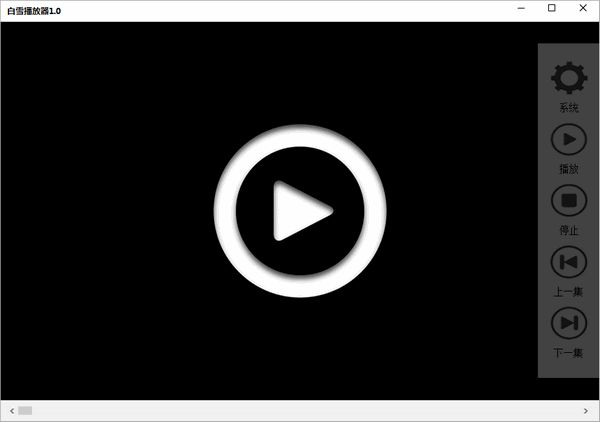 白雪播放器