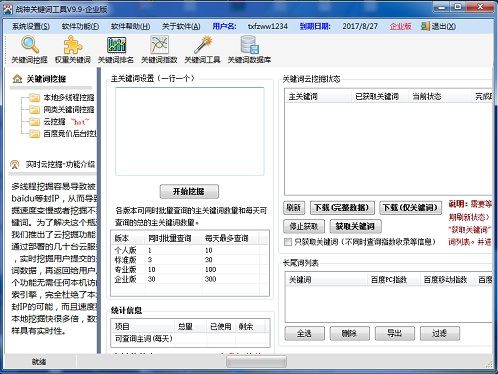 长尾关键词挖掘战神关键词工具