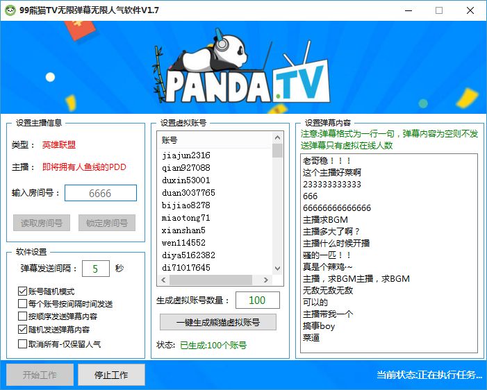 99熊猫TV无限人气无限弹幕软件