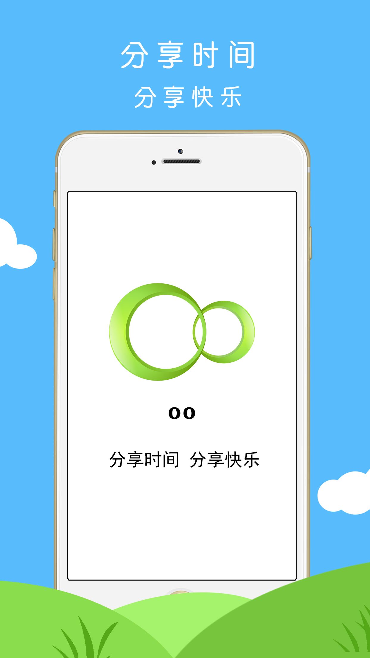 OO分享时间APP