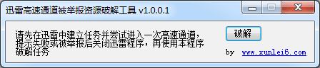 迅雷高速通道被举报资源破解工具