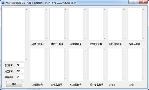 大王卡靓号扫描