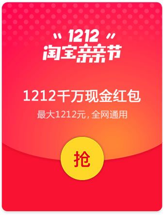 双12淘宝亲亲节红包领取工具