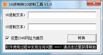 16进制转10进制工具