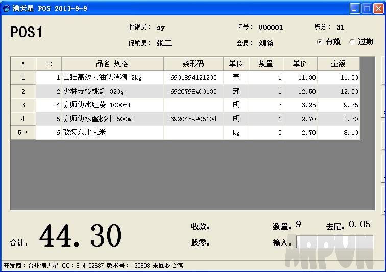 满天星超市收银