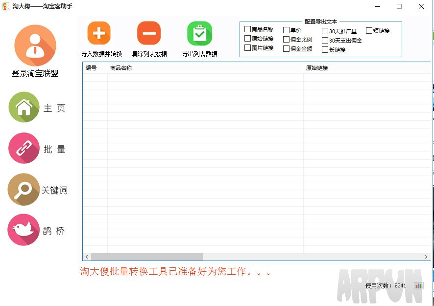 淘大傻批量转换工具
