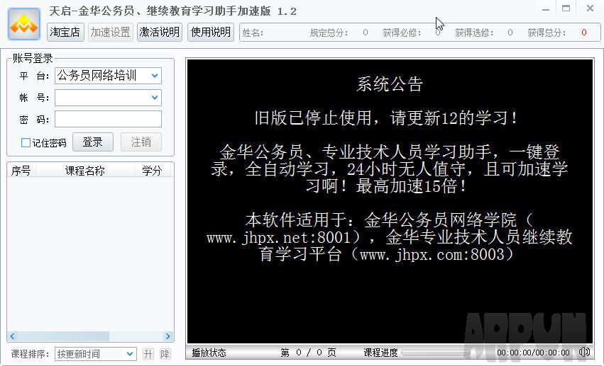 金华公务员、继续教育学习助手加速版