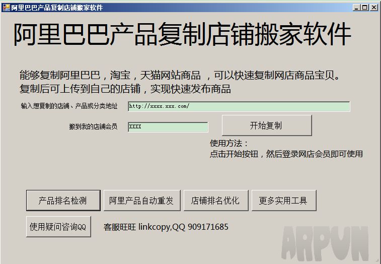 阿里巴巴产品复制店铺搬家软件