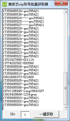 爱奇艺vip账号批量获取器