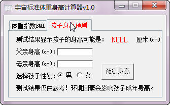宇宙标准体重身高计算器