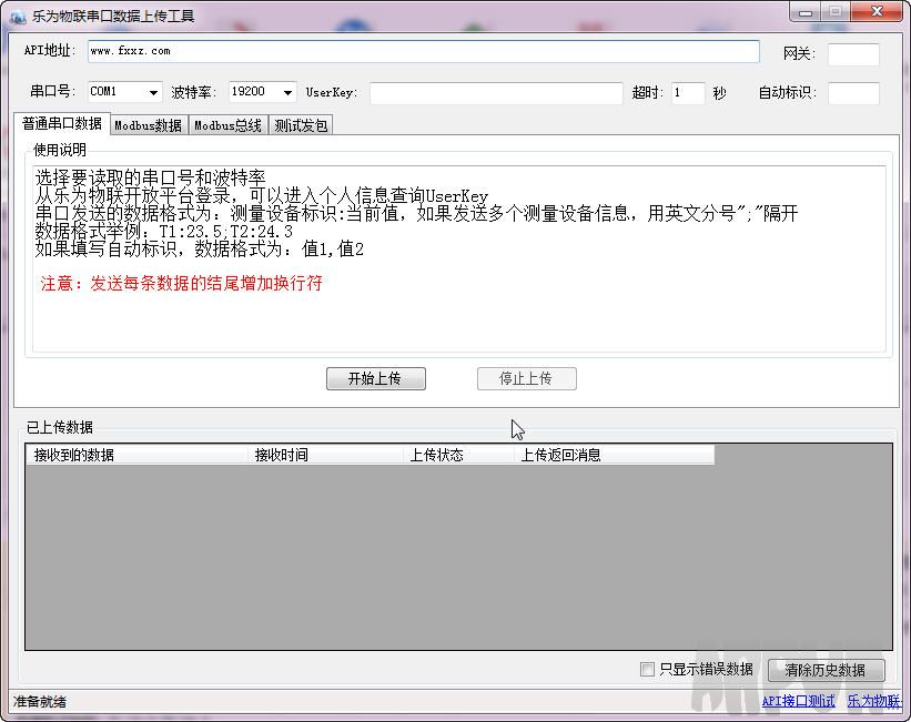 乐为物联串口数据上传工具