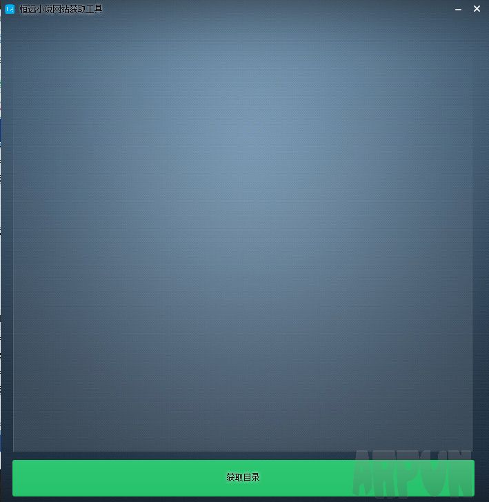 恒远小说网站获取工具