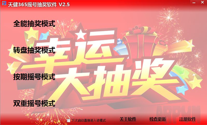 天健365摇号抽奖软件