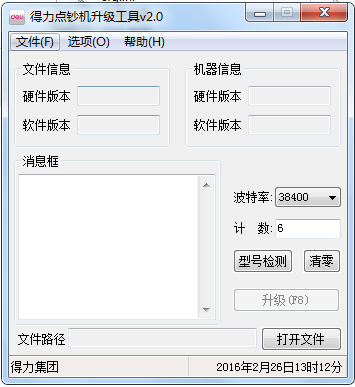 得力点钞机升级工具