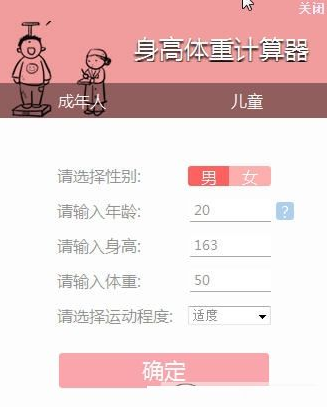 笨笨Q体脂率计算器