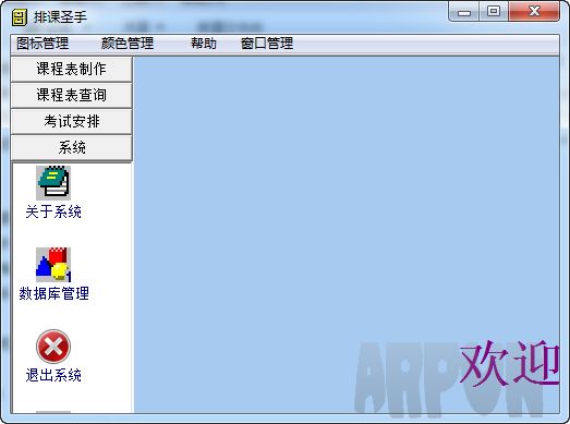 排课圣手(教师排课软件)