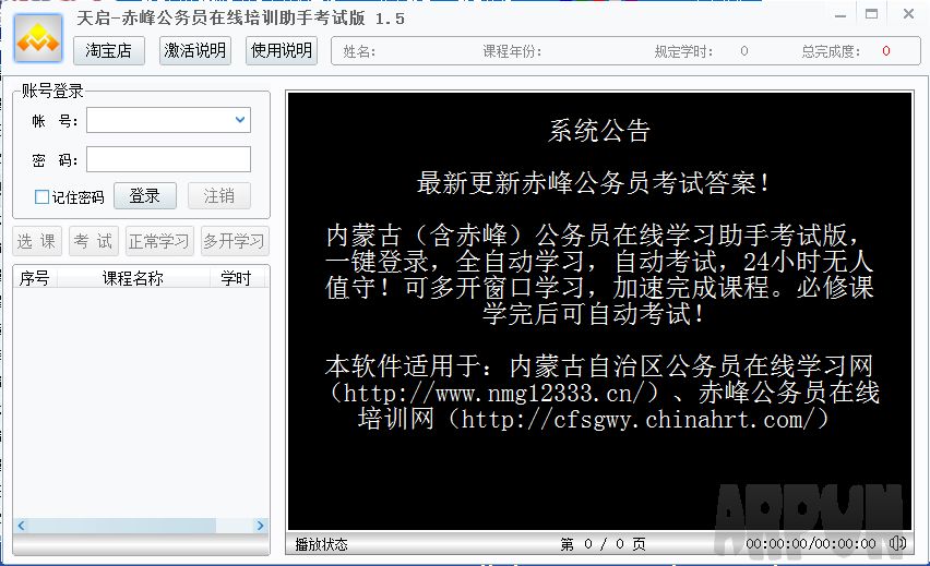 内蒙古赤峰公务员在线培训助手加速版