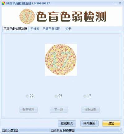 色盲色弱检测系统