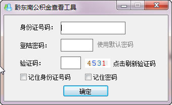 黔东南公积金查看工具