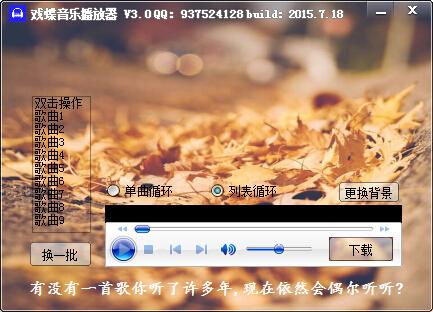 戏蝶音乐播放器