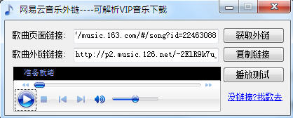 网易云音乐外链获取工具