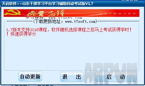 天启山东干部学习平台挂机辅助 自动考试版