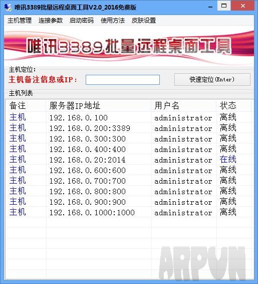 唯讯3389批量远程桌面工具