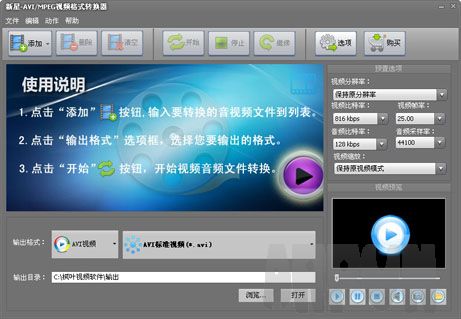 新星AVI/MPEG视频格式转换器